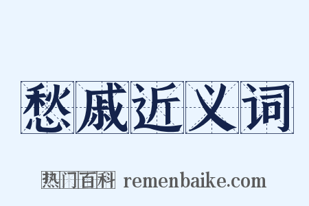 愁戚近义词是什么意思的图片